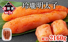 【丸鮮道場水産】定期便 全3回 隔月お届け 玲瓏明太子 720g（120g×6個) 総量2160g 無着色 辛子明太子 魚卵 ご飯のお供