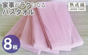 G4943w 【スピード発送】家事がラクになるバスタオル 8枚【スモーキーピンク 泉州タオル 高品質 綿100％ 日本製 国産 単色 シンプル】