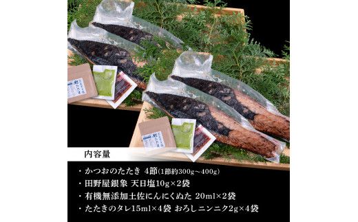 【CF-R7hbk】KGP028　緊急支援 人気海鮮 芸西村厳選1本釣り本わら焼き「芸西村本気極カツオのたたき（2～3人前）×4節、銀象ソルト+有機無添加土佐にんにくぬた、タレ付き」かつお タタキ 海鮮 藁焼き 鰹 塩 緊急支援 ランキング〈高知県共通返礼品〉