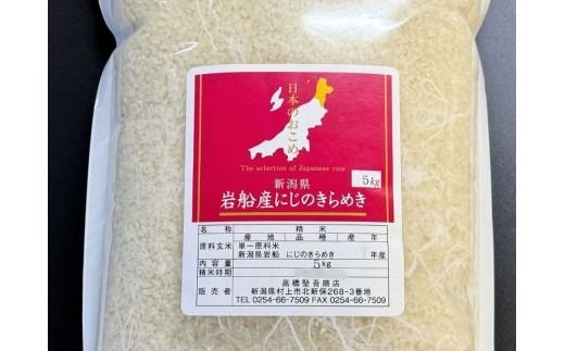 【新米受付・令和8年産米】新潟県村上市岩船産 にじのきらめき15kg（5kg×3袋）1099009N