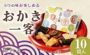 御門屋おかき一客 10袋入