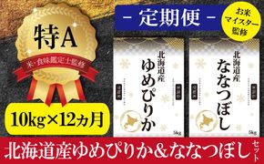 令和5年産【定期便(10kg×12カ月)】北海道産ゆめぴりか＆ななつぼしセット 10kg(各5kg) 【16037】