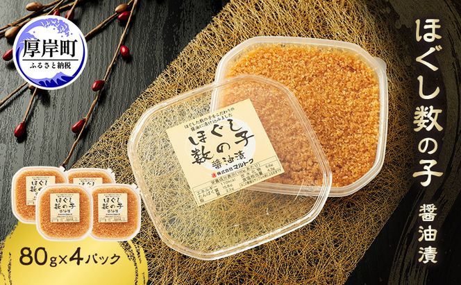 ほぐし数の子醤油漬 80g×4パック【株式会社マルトク】[ 魚貝類 味付け済み 味付け数の子 海鮮 海産物 魚介 魚卵 かずのこ 冷凍 ]