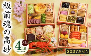 Y206 おせち「板前魂の高砂」和洋風 与段重 37品 4人前 6.8寸【おせち料理 板前魂 贅沢おせち お節 惣菜 冷凍 先行予約 年内発送 おせち料理2027】