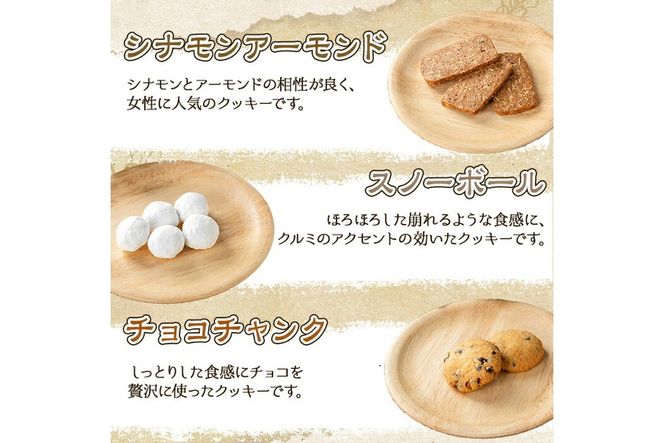 a997 焼き菓子の詰合せセット(計6種)【まんぷくクッキーtomorrow】 姶良市 焼菓子 菓子 お菓子 お土産 手土産 おやつ デザート セット 詰め合わせ ギフト サブレ アーモンド アールグレイ シナモン 黒ゴマ スノーボール チョコチャンク