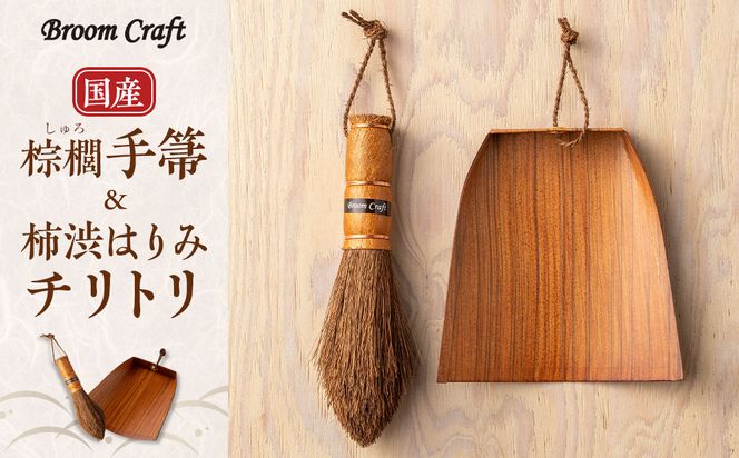 国産棕櫚手箒 柿渋はりみチリトリセット［FM5］ 303446_CK005