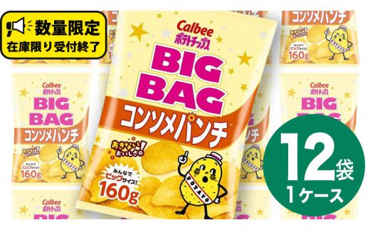 カルビー ポテトチップス BIGBAG 160g コンソメパンチ 1ケース ( 12袋 ) ポテチ お菓子 おかし 大量 スナック おつまみ ジャガイモ じゃがいも まとめ買い 数量限定