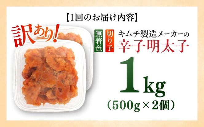【全6回定期便】訳あり！辛子明太子（切子）1kg（500g×2個）≪築上町≫【株式会社木村食品】 めんたいこ 博多明太子 無着色 切れ子[ABEB013]
