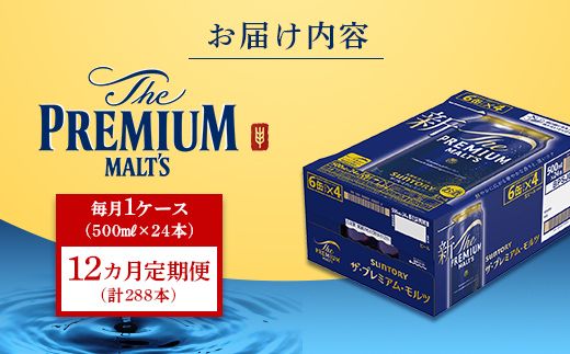 FK7-0408_【12カ月定期便】サントリー ザ・プレミアム・モルツ 500ml×1ケース（24缶） 熊本県 嘉島町 ビール