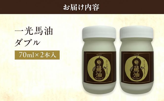 一光 馬油 ダブル（2本入） スキンケア 美容 コスメ 送料無料 美容グッズ 美容液 