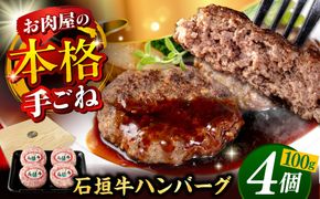 沖縄県産 石垣牛 ハンバーグセット 400g (100g×4個) 牛 ハンバーグ 冷凍 ギフト お取り寄せ 沖縄市 / お肉屋本店[BCAZ007]