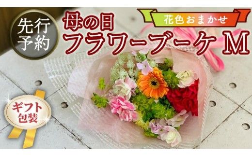 【 母の日 】 ブーケ M 花色 おまかせ ギフト プレゼント 花 お祝い 贈答 記念日 [CT093ci]