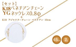 【セット】K18 ベネチアン0.8φ 45cm/K18アジャスターチェーンベネチアン10cm ※沖縄への配送不可