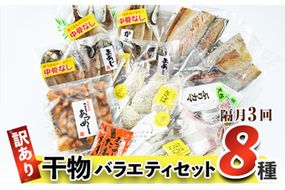 訳あり 干物 バラエティセット (8種：隔月3回) 定期便 簡単 調理 干物 あじ かます さば きびなご あつめし ぶり ぶりかま フライ 開き 魚 海鮮 冷凍 詰め合わせ 大分県 佐伯市 やまろ渡邉【DL30】【鶴見食賓館】