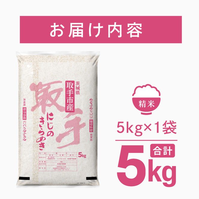 令和8年産 にじのきらめき 精米 5kg | お米 にじのきらめき 白米 茨城県 取手市 （CO013）