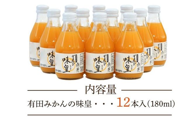 有田みかんの味皇　１８０ｍｌ×１２本入 AB09