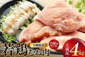 鶏肉 むね肉 若鶏 鶏むね肉 4kg [ミヤケイフード 宮崎県 美郷町 31bp0013] 鶏むね 鶏胸 むね 冷凍 小分け