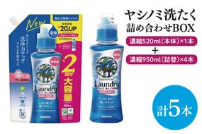 【詰め合わせBOX】ヤシノミ洗たく　濃縮520ｍｌ本体＋ヤシノミ洗たく　濃縮950ｍｌ詰替(CL210-S-YL5)