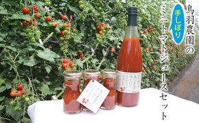 鳥羽農園の『手しぼり』ミニトマトジュース セット 北海道 南富良野町 トマト ミニトマト ジュース 飲み物 飲料 野菜 野菜ジュース 詰合せ 贈り物 ギフト リコピン とまと 