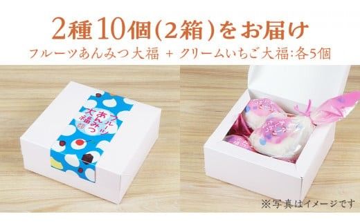 【 菓子庵たちかわ 】 スイーツ大福 人気 2種 セット (5個入 × 2箱) 手作り もちもち スイーツ いちご大福 いちご イチゴ 苺 さくらんぼ みかん オレンジ パイナップル 生クリーム フルーツ 果物 和菓子 菓子 お菓子 餡子 あんこ [AY022ci]