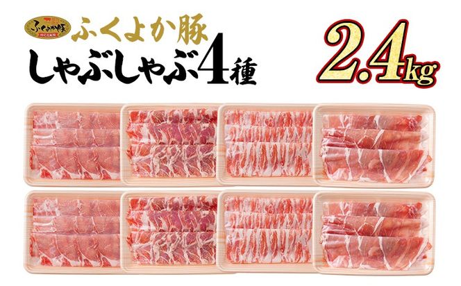 豚肉 しゃぶしゃぶ ふくよか豚 しゃぶしゃぶ4種盛 2.4kg ロース 肩ロース バラ モモ ロース肉 肩ロース肉 バラ肉 モモ肉 小分け ブタ肉 焼きそば 豚汁 冷凍 福岡県 福岡 九州 グルメ お取り寄せ