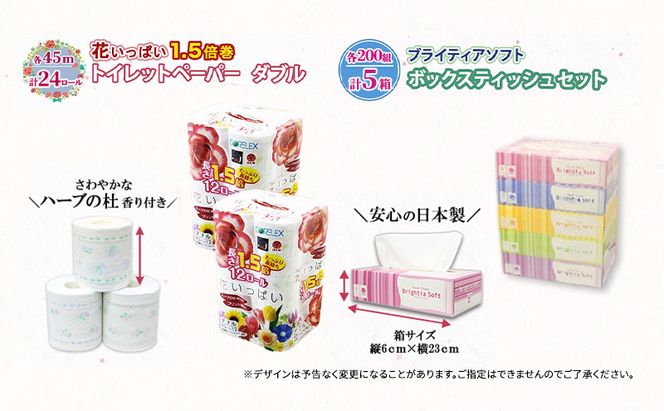 定期便 全9回 長持ち 1.5倍巻き 花いっぱい トイレットペーパー ダブル 45ｍ 24ロール & ブライティア ソフト ボックスティッシュ 200組 400枚 5箱  全18種 花柄 プリント 香り付き 日本製 まとめ買い 防災 常備品 消耗品 備蓄 北海道
