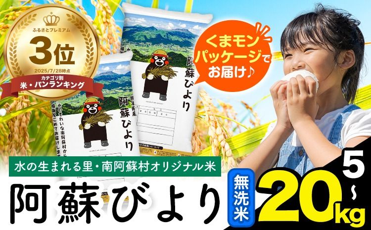 無洗米 訳あり 選べる 5kg 10kg 15kg 20kg 熊本県産 阿蘇びより[7-14日以内に出荷予定(土日祝除く)] お米 コメ こめ 国産 熊本県 南阿蘇村 阿蘇 びより---mna_aby_r7_m_5kg_14500_wx---