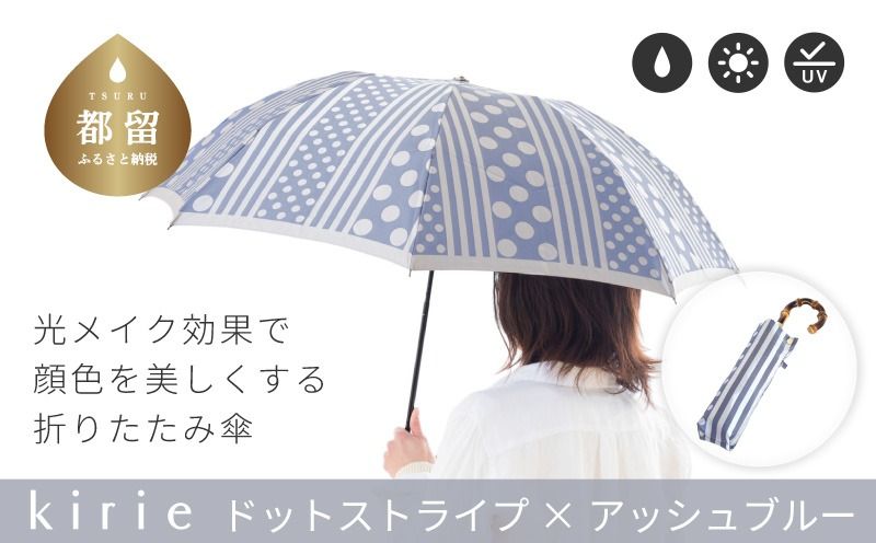 CB054[槙田商店]晴雨兼用折りたたみ傘 kirie ドットとストライプ アッシュブルー