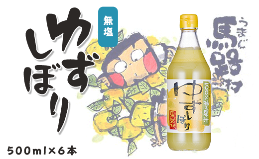 ゆずしぼり/500ml×6本 柚子果汁 有機 ゆず