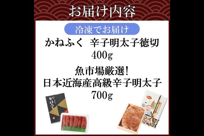 【D2-011】博多名物明太子食べ比べ【かねふく】辛子明太子 徳切 400g・【宮近】近海産辛子明太子700g