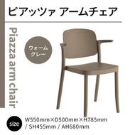 椅子 おしゃれ ピアッツァ アームチェア ウォームグレー P3002-1WJ [アダル 福岡県 宇美町 um40azo830067] いす イス オシャレ ベンチ 家具 インテリア グレー