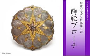 Geometry蒔絵 黒蝶貝ブローチ 蒔絵 漆 黒蝶貝 ジオメトリー うるしアート ハンドメイド ブローチ アクセサリー ギフト 伝統工芸 工芸品 国産 日本製 復興 震災 コロナ 能登半島地震復興支援 北陸新幹線 F6P-0296