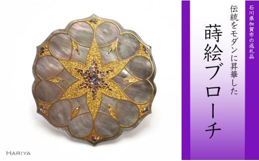 Geometry蒔絵 黒蝶貝ブローチ 蒔絵 漆 黒蝶貝 ジオメトリー うるしアート ハンドメイド ブローチ アクセサリー ギフト 伝統工芸 工芸品 国産 日本製 復興 震災 コロナ 能登半島地震復興支援 北陸新幹線 F6P-0296