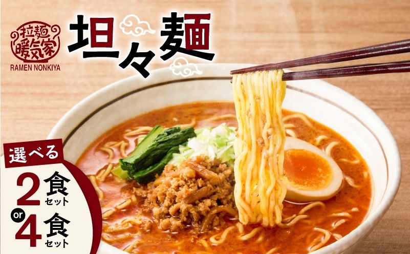 [選べる]暖気家 坦々麺 2食 or 4食セット K036-017_SKU