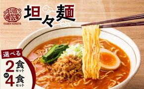 ＜選べる＞暖気家 坦々麺 2食 or 4食セット　K036-017_SKU