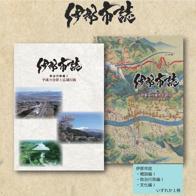 伊那市誌 概説編Ⅰ 1冊 ｜ 書籍 本 市誌 歴史 文化 伊那市 長野県 信州 【008-53】