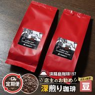 【淡路島珈琲１５７】定期便 店主のお勧め深煎り珈琲 豆のまま 180g×2個   