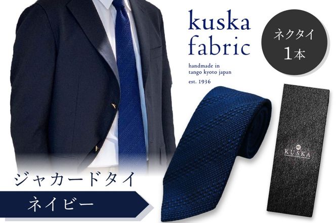 kuska fabric 丹後ジャカードタイ【ネイビー】世界でも稀な手織りネクタイ　KF00034