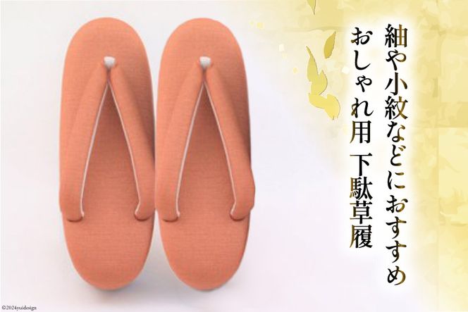 【M 朱色】 おしゃれ用 下駄草履 [世美庵 埼玉県 小川町 316] 履物 草履 ぞうり ゾウリ 女性用 婦人用 レディース 職人 手作り 日本製