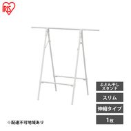 物干し 室内 布団 ふとん干し FSA-70SR ホワイト アイリスオーヤマ 洗濯 伸縮室内物干し 伸縮物干し 折りたたみ 洗濯干し 物干しスタンド スリム コンパクト 軽量 ふとん干しスタンドタイプ 