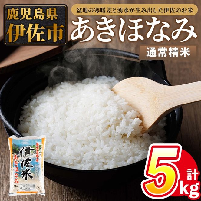 isa854 令和7年度産 鹿児島県伊佐市産米あきほなみ(通常精米/5kg×1袋) 鹿児島県 伊佐市 あきほなみ 通常精米 国産米 米 精米 伊佐米 【タイヨー】
