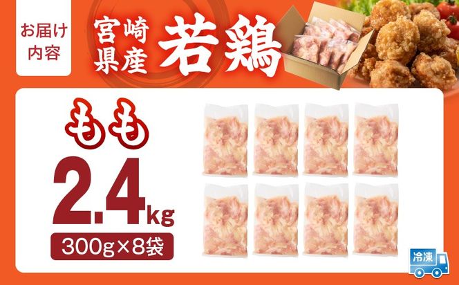 宮崎県産 若鶏切身 もも肉 2.4kg（300g×8袋）_b0771_it_x2