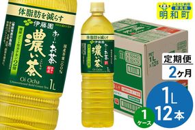 《定期便2ヶ月》お～いお茶 濃い茶 伊藤園 ＜1L×12本＞【1ケース】 [ふるさと納税 お茶 緑茶 ペットボトル 国産 伊藤園]|10_itn-341202