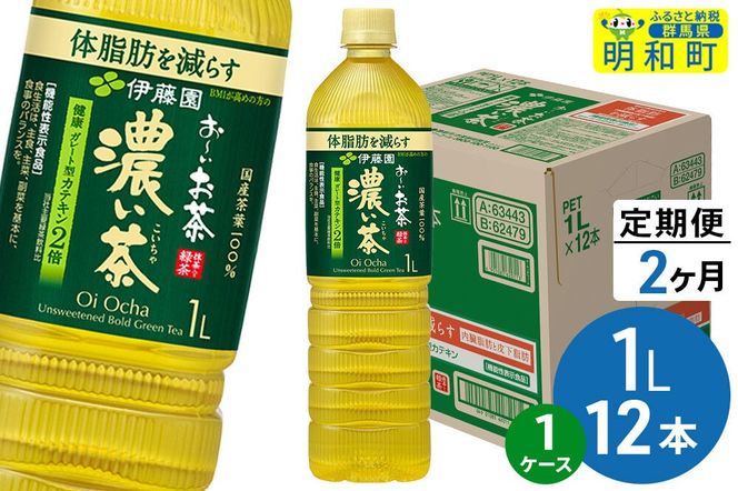 《定期便2ヶ月》お～いお茶 濃い茶 伊藤園 ＜1L×12本＞【1ケース】 [ふるさと納税 お茶 緑茶 ペットボトル 国産 伊藤園]|10_itn-341202