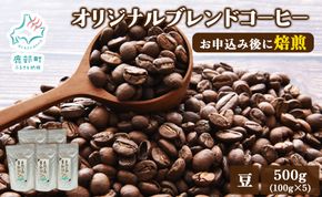 夢紀行のオリジナルブレンドコーヒー コーヒー豆 500g（100g×5袋） コーヒー 珈琲 豆