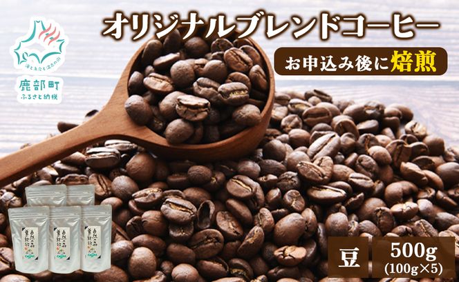 夢紀行のオリジナルブレンドコーヒー コーヒー豆 500g（100g×5袋） コーヒー 珈琲 豆