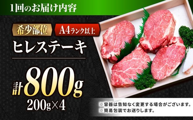 【12回定期便】ヒレ 長崎和牛 800g（200g×4）/ A4 A5 ヒレ ステーキ 赤身 フィレ 国産 和牛 牛肉 / 南島原市 / 肉のくまもと屋株式会社[SHD046]