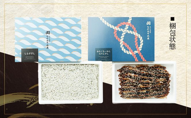 かたくちいわしみりん干しとしらす干し いわし かたくちいわし みりん干し 手開き 魚の旨み タレ パック詰め しらす セット ごはんのお供 おかず 九十九里町 千葉県