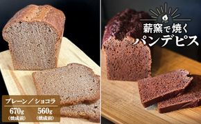 【薪窯焼き】国産はちみつ使用 黒糖とスパイス香るパンデピス (プレーンorショコラ) 黒糖 スパイス パン 焼き菓子 スイーツ フランス菓子 選べる味 蜂蜜 ハチミツ 香辛料 K2688 K2689