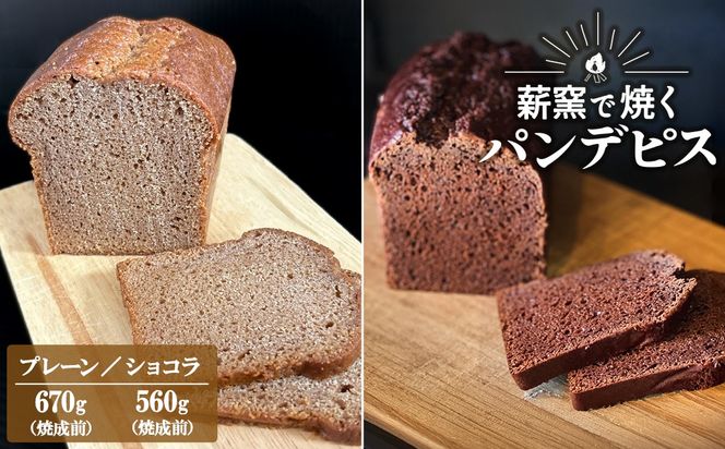 【薪窯焼き】国産はちみつ使用 黒糖とスパイス香るパンデピス (プレーンorショコラ) 黒糖 スパイス パン 焼き菓子 スイーツ フランス菓子 選べる味 蜂蜜 ハチミツ 香辛料 K2688 K2689